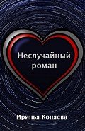 Неслучайный роман (Космический роман 1) - Краева Ирина Олеговна "kozyulya"