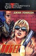 Побег - Томпсон Джим