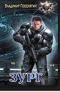 Зург - Поселягин Владимир Геннадьевич