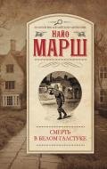 Убийца где-то рядом... Смерть в белом галстуке - Керд Дженет