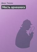 Месть археолога - Томсон Джун