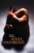 Книга откровений - Томсон Руперт
