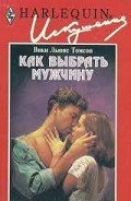 Как выбрать мужчину - Томсон Вики Льюис
