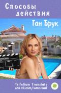 Способы действия (ЛП) - Брук Ган