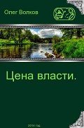 Цена власти - Волков Олег Александрович "volkov-o-a"