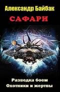 Сафари - Байбак Александр Павлович