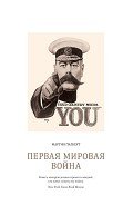 Первая мировая война - Гилберт Мартин