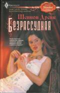Безрассудная - Дрейк Шеннон