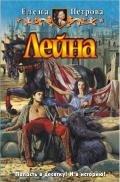 Лейна - Елена Петрова