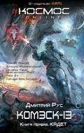 Комэск-13. Книга 1. Кадет - Рус Дмитрий