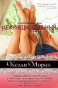 Нефункциональный тест - Моран Келли
