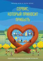 Сервис, который приносит прибыль - Оуэн Ричард