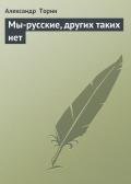 Мы-русские, других таких нет - Торин Александр