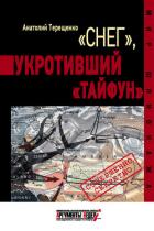 «Снег», укротивший «Тайфун» - Терещенко Анатолий Степанович