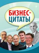 Бизнес-цитаты - Коллектив авторов