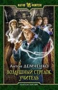 Воздушный стрелок. Учитель - Демченко Антон
