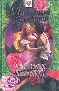 Любовный поединок - Торнтон Элизабет