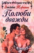 Полюби дважды - Торнтон Элизабет