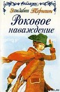 Роковое наваждение - Торнтон Элизабет
