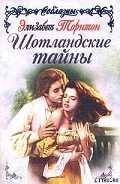 Шотландские тайны - Торнтон Элизабет