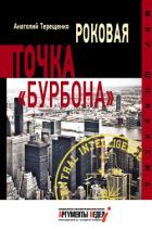 Роковая точка «Бурбона» - Терещенко Анатолий Степанович