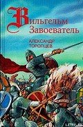 Сто лет (некоторые события XI в.) - Торопцев Александр Петрович
