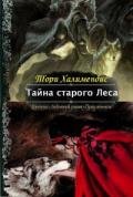 Тайна Старого Леса - Халимендис Тори