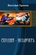 Сегодня - позавчера 3 - Храмов Виталий Иванович