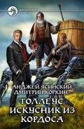 Толлеус, искусник из Кордоса - Ясинский Анджей