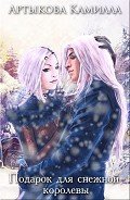 Подарок для Снежной королевы (СИ) - Артыкова Камилла