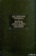 Жизнь двенадцати цезарей - Светоний Гай Транквилл
