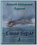Снова Варяг-3 - Карасов Алексей Вадимович
