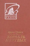 Третий гость - Травен Бруно