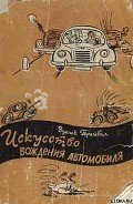 Искусство вождения автомобиля-с иллюстрациями] - Трейбал Зденек