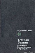 За чертой - Тревор Уильям