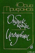Отблеск костра - Трифонов Юрий Валентинович