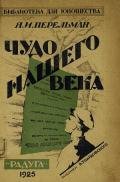 Чудо нашего века - Перельман Яков Исидорович