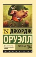 Скотный Двор - Оруэлл Джордж