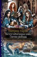 Институт неблагородных девиц. Глоток свободы - Азарова Екатерина