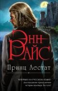 Принц Лестат - Райс Энн