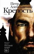 Крепость - Алешковский Петр