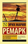 На Западном фронте без перемен - Ремарк Эрих Мария