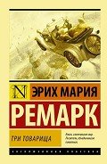 Три товарища - Ремарк Эрих Мария