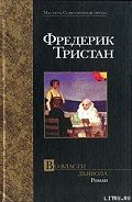 Во власти дьявола - Тристан Фредерик