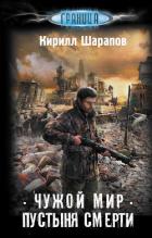 Чужой мир. Пустыня смерти - Шарапов Кирилл