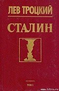 Сталин - Троцкий Лев Давидович