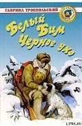 Белый Бим Черное ухо - Троепольский Гавриил Николаевич