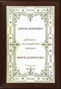 Морская прогулка - Демченко Антон