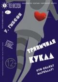 Тряпичная кукла - Гибсон Уильям