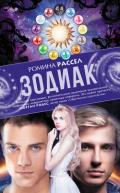 Зодиак - Рассел Ромина